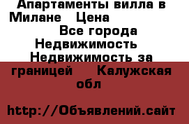 Апартаменты-вилла в Милане › Цена ­ 105 525 000 - Все города Недвижимость » Недвижимость за границей   . Калужская обл.